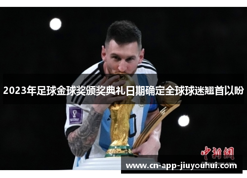 2023年足球金球奖颁奖典礼日期确定全球球迷翘首以盼