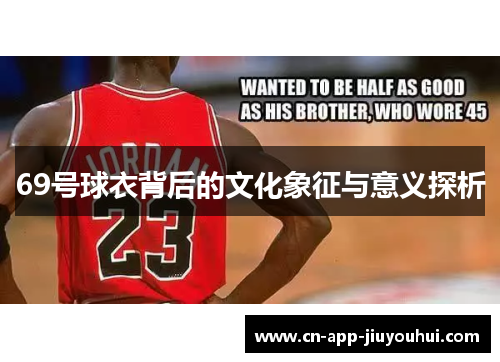 69号球衣背后的文化象征与意义探析