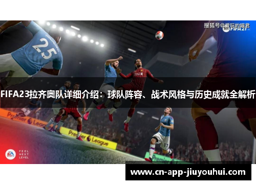 FIFA23拉齐奥队详细介绍：球队阵容、战术风格与历史成就全解析