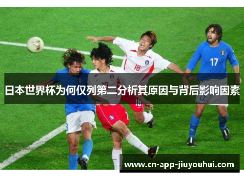 日本世界杯为何仅列第二分析其原因与背后影响因素