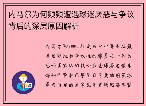 内马尔为何频频遭遇球迷厌恶与争议背后的深层原因解析 内马尔为何频频遭遇球迷厌恶与争议背后的深层原因解析