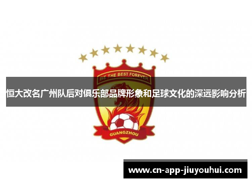 恒大改名广州队后对俱乐部品牌形象和足球文化的深远影响分析
