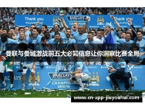 曼联与曼城激战前五大必知信息让你洞察比赛全局