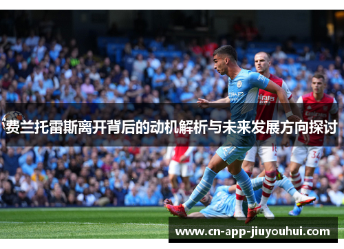 费兰托雷斯离开背后的动机解析与未来发展方向探讨