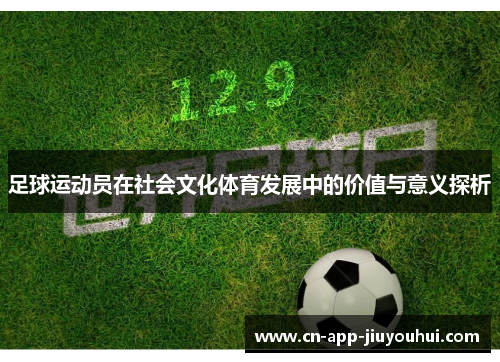 足球运动员在社会文化体育发展中的价值与意义探析 足球运动员在社会文化体育发展中的价值与意义探析