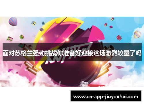 面对苏格兰强劲挑战你准备好迎接这场激烈较量了吗