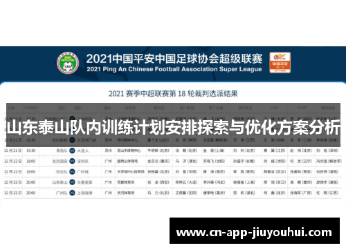 山东泰山队内训练计划安排探索与优化方案分析