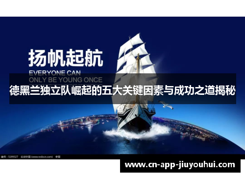 德黑兰独立队崛起的五大关键因素与成功之道揭秘