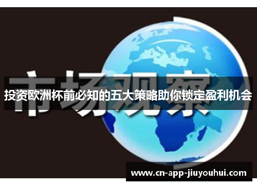 投资欧洲杯前必知的五大策略助你锁定盈利机会 投资欧洲杯前必知的五大策略助你锁定盈利机会