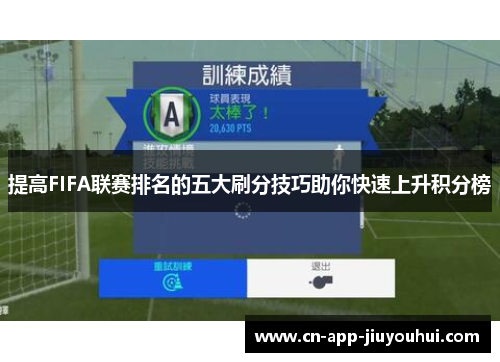 提高FIFA联赛排名的五大刷分技巧助你快速上升积分榜 提高FIFA联赛排名的五大刷分技巧助你快速上升积分榜