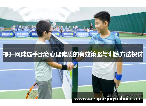 提升网球选手比赛心理素质的有效策略与训练方法探讨