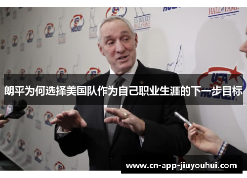 朗平为何选择美国队作为自己职业生涯的下一步目标 朗平为何选择美国队作为自己职业生涯的下一步目标