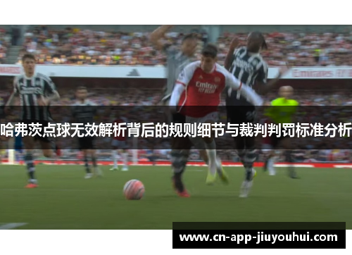 哈弗茨点球无效解析背后的规则细节与裁判判罚标准分析 哈弗茨点球无效解析背后的规则细节与裁判判罚标准分析