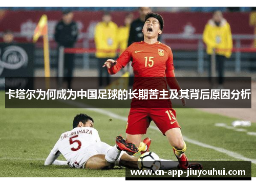 卡塔尔为何成为中国足球的长期苦主及其背后原因分析 卡塔尔为何成为中国足球的长期苦主及其背后原因分析