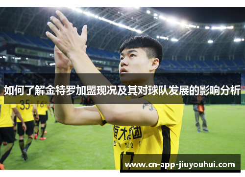 如何了解金特罗加盟现况及其对球队发展的影响分析 如何了解金特罗加盟现况及其对球队发展的影响分析