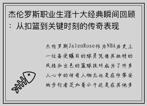 杰伦罗斯职业生涯十大经典瞬间回顾:从扣篮到关键时刻的传奇表现 杰伦罗斯职业生涯十大经典瞬间回顾:从扣篮到关键时刻的传奇表现
