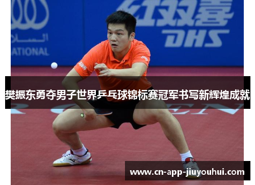 樊振东勇夺男子世界乒乓球锦标赛冠军书写新辉煌成就 樊振东勇夺男子世界乒乓球锦标赛冠军书写新辉煌成就