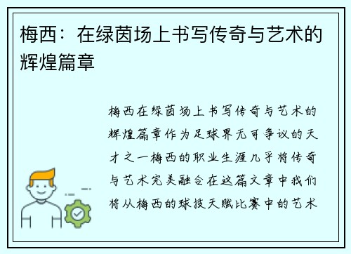 梅西:在绿茵场上书写传奇与艺术的辉煌篇章 梅西:在绿茵场上书写传奇与艺术的辉煌篇章
