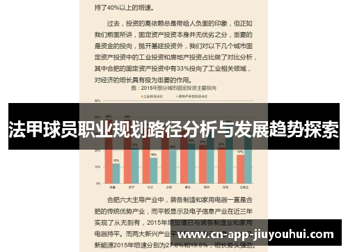 法甲球员职业规划路径分析与发展趋势探索 法甲球员职业规划路径分析与发展趋势探索