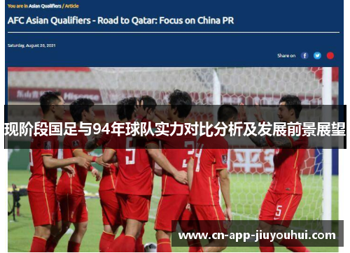现阶段国足与94年球队实力对比分析及发展前景展望 现阶段国足与94年球队实力对比分析及发展前景展望