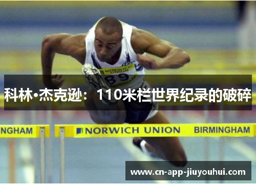 科林·杰克逊:110米栏世界纪录的破碎 科林·杰克逊:110米栏世界纪录的破碎
