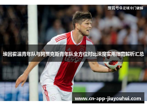 埃因霍温青年队与阿贾克斯青年队全方位对比深度实用指南解析汇总 埃因霍温青年队与阿贾克斯青年队全方位对比深度实用指南解析汇总