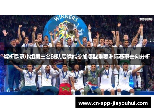 解析欧冠小组第三名球队后续能参加哪些重要洲际赛事去向分析