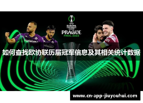 如何查找欧协联历届冠军信息及其相关统计数据 如何查找欧协联历届冠军信息及其相关统计数据