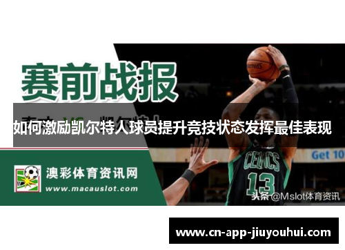 如何激励凯尔特人球员提升竞技状态发挥最佳表现
