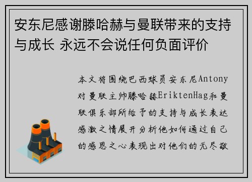 安东尼感谢滕哈赫与曼联带来的支持与成长 永远不会说任何负面评价 安东尼感谢滕哈赫与曼联带来的支持与成长 永远不会说任何负面评价