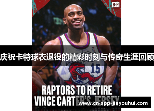 庆祝卡特球衣退役的精彩时刻与传奇生涯回顾