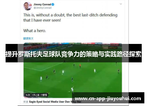 提升罗斯托夫足球队竞争力的策略与实践路径探索