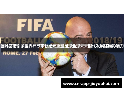 因凡蒂诺引领世界杯改革新纪元重塑足球全球未来时代发展格局影响力