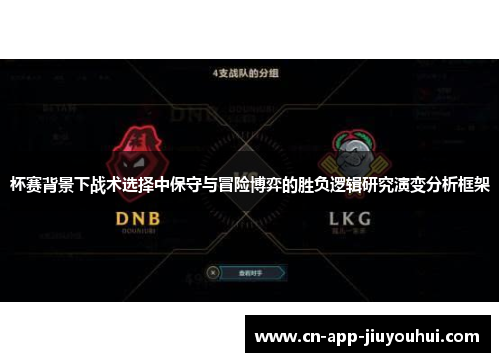 杯赛背景下战术选择中保守与冒险博弈的胜负逻辑研究演变分析框架