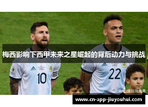 梅西影响下西甲未来之星崛起的背后动力与挑战