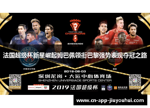 法国超级杯新星崛起姆巴佩领衔巴黎强势表现夺冠之路