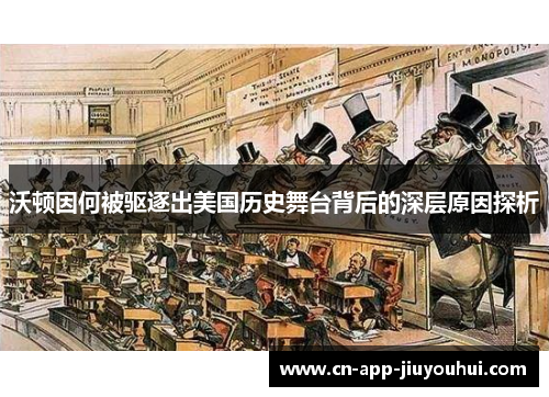 沃顿因何被驱逐出美国历史舞台背后的深层原因探析