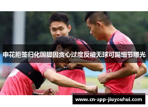 申花拒签归化国脚因贪心过度反被无球可踢细节曝光