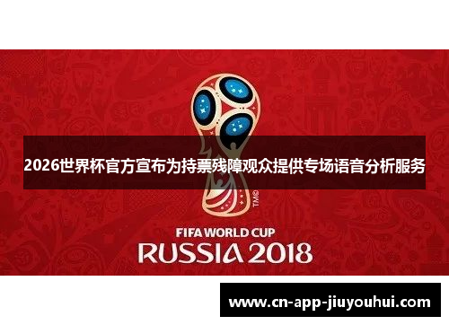 2026世界杯官方宣布为持票残障观众提供专场语音分析服务