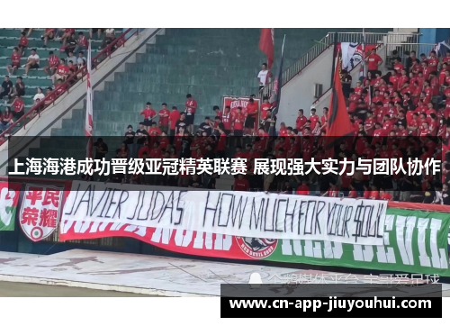 上海海港成功晋级亚冠精英联赛 展现强大实力与团队协作