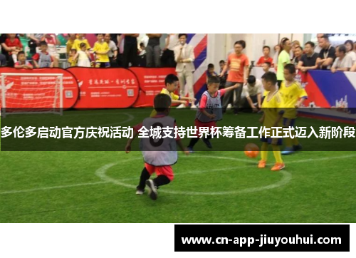 多伦多启动官方庆祝活动 全城支持世界杯筹备工作正式迈入新阶段 多伦多启动官方庆祝活动 全城支持世界杯筹备工作正式迈入新阶段