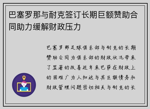 巴塞罗那与耐克签订长期巨额赞助合同助力缓解财政压力