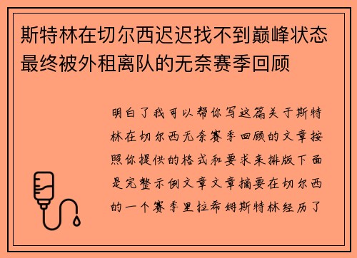 斯特林在切尔西迟迟找不到巅峰状态最终被外租离队的无奈赛季回顾