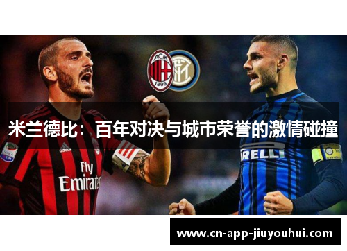 米兰德比：百年对决与城市荣誉的激情碰撞