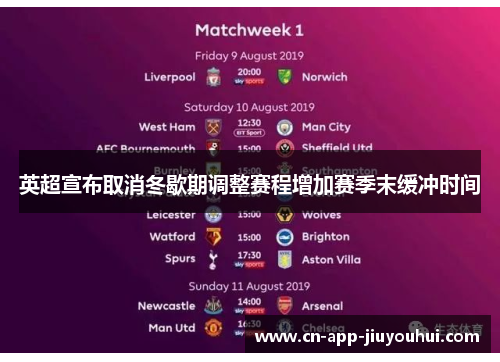 英超宣布取消冬歇期调整赛程增加赛季末缓冲时间