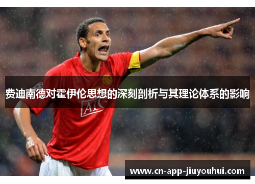 费迪南德对霍伊伦思想的深刻剖析与其理论体系的影响 费迪南德对霍伊伦思想的深刻剖析与其理论体系的影响
