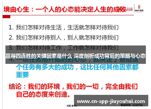 赢得四连胜的关键因素是什么 深度剖析成功背后的策略与心态 赢得四连胜的关键因素是什么 深度剖析成功背后的策略与心态