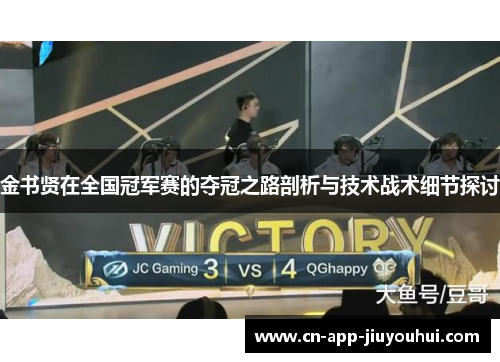 金书贤在全国冠军赛的夺冠之路剖析与技术战术细节探讨 金书贤在全国冠军赛的夺冠之路剖析与技术战术细节探讨