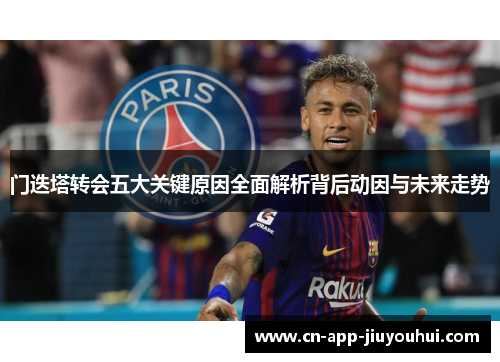 门迭塔转会五大关键原因全面解析背后动因与未来走势 门迭塔转会五大关键原因全面解析背后动因与未来走势