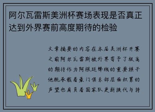 阿尔瓦雷斯美洲杯赛场表现是否真正达到外界赛前高度期待的检验 阿尔瓦雷斯美洲杯赛场表现是否真正达到外界赛前高度期待的检验